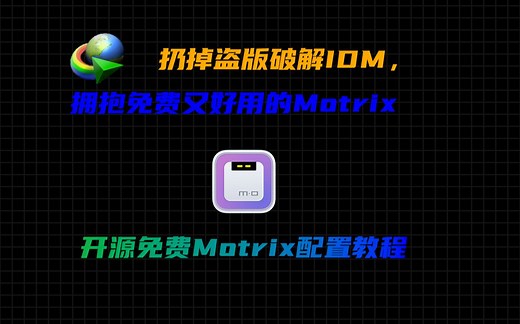 扔掉你的盗版IDM吧！开源免费Motrix配置教程