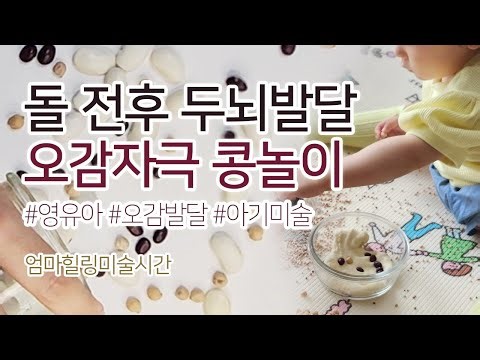 엄마표미술 애기들 정말 좋아하는 오감자극 콩놀이 엄마힐링미술시간 돌전후 영아 오감 미술 놀이