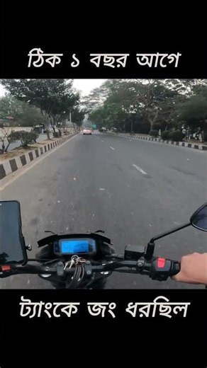 ঠিক ১ বছর আগে ট্যাংকে জং ধরছিল