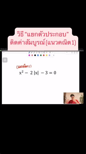 Kavithan Thaiyingwaris on Instagram: "วิธี “แยกตัวประกอบ” ติดค่าสัมบูรณ์ (แนวคณิต 1) #alevel #คณิต1"