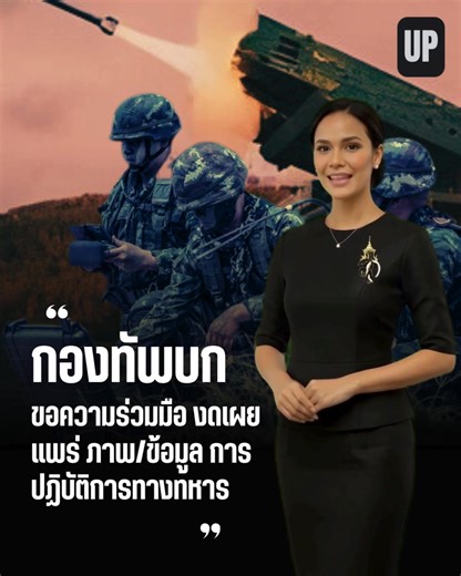 กองทัพบกออกประกาศขอความร่วมมือประชาชนและกำลังพลทุกนาย งดเผยแพร่ภาพ คลิปวิดีโอ หรือข้อมูลเกี่ยวกับการปฏิบัติการทางทหารในทุกกรณี โดยระบุว่าแม้ข้อมูลบางส่วนอาจไม่ได้จัดอยู่ในหมวด “ลับ” แต่เมื่อถูกนำไปวิเคราะห์หรือเชื่อมโยงเข้ากับข้อมูลอื่น อาจทำให้ฝ่ายตรงข้ามสามารถประเมินยุทธวิธี แผนปฏิบัติ หรือที่ตั้งทางทหารได้ ซึ่งถือเป็นความเสี่ยงต่อความปลอดภัยของกำลังพล ตลอดจนต่อความมั่นคงของชาติ กองทัพบกย้ำให้กำลังพลทุกระดับถือปฏิบัติตามมาตรการ Operations Security (OPSEC) อย่างเคร่งครัด โดยมีข้อห้ามสำคัญ ได้แก