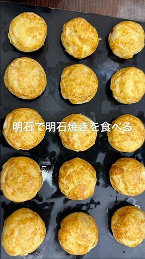 明石で明石焼きを食べる！ #バスガイド #明石焼き #玉子焼き #明石 #たこ