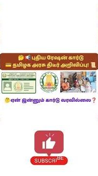 📢 புதிய ரேஷன் கார்டு: தமிழக அரசு திடீர் அறிவிப்பு! 💳 #TNPDS