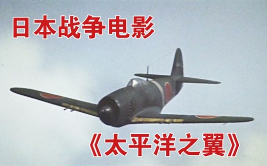 1963年日本战争电影《太平洋之翼》特摄场景欣赏（节选）