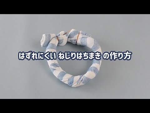 板前ベイビー：ねじりはちまきの作り方【ミツカン公式】