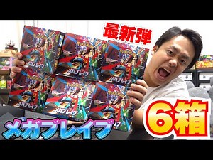 【ポケカ】最新弾！メガブレイブ６箱を開封したら１枚10万円のMUR引けるか！？