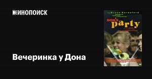 «Вечеринка у Дона» (Don's Party, 1976)