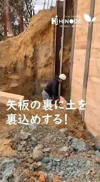 斜面地造成工事～H鋼横矢板工法～ #shorts #リフォーム #マイホーム #耐震 #耐震等級ⅲ #耐震 #リノベーション＃造成＃山留工事＃仮設工事＃新築＃建築＃土木工事＃H鋼横矢板工法