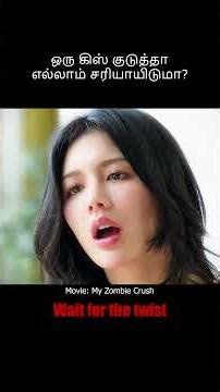 ஒரு கிஸ் குடுத்தா சரியாயிடு Movie Explained in Tamil | Tamil voice over Mr. Tamilan today new Latest