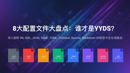 8种配置文件格式大盘点，谁才是YYDS？