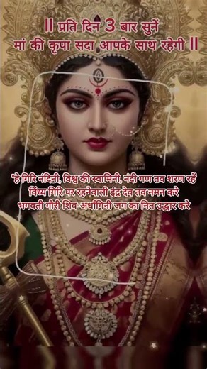 Hey Giri Nandini | Maa Durga Powerful Sloka 🙏 | Divine Energy | Navratri Special #shortsfeed #maa