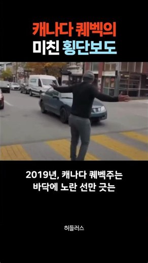 운전자 뼈 때리는, 캐나다 퀘벡의 미친 횡단보도 🚦