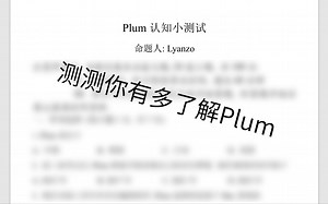一张卷子测测你有多懂Plum
