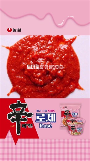 ❝Rosé❞, A Real 'Rosé'? | #ShinRamyun #shinramyun #ShinRamyunRosé