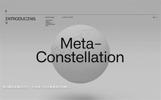 Palantir「元星座」META-CONSTELLATION：大规模实时部署AI模型到在轨卫星