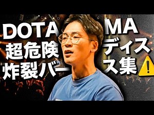 DOTAMAの超危険DISバース集 【36分】