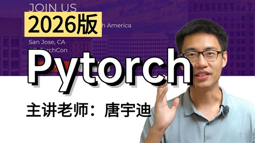 【2026版】Pytorch深度学习入门到进阶！内容涵盖pytorch框架应用、深度学习基础和经典神经网络算法架构（CNN、RNN、transformer）