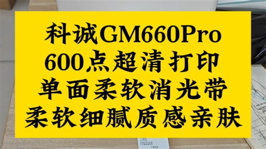 条码打印机科诚GODEX GM660Pro，600点超清打印单面柔软消光带，柔软细腻质感亲肤，高档次高品质首选，好马配好鞍，好的材料配高档次的衣服！#单面消光带