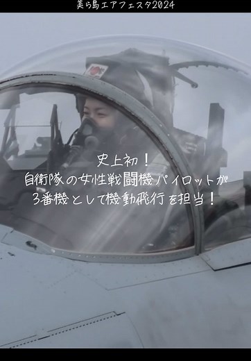 史上初の女性戦闘機パイロットの機動飛行