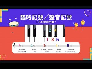 【自學樂理】第5堂：什麼是臨時記號（變音記號）呢？要怎麼辨識和書寫呢？｜從0到A++基礎樂理攻略