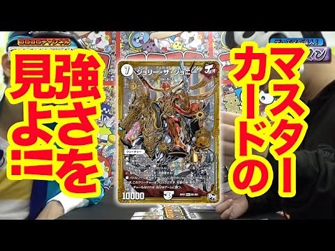 【デュエマ】初見参！ジョリー・ザ・ジョニー！！この強さこそがマスターカードの輝きなり！