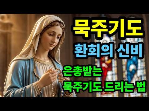 묵주기도 환희의 신비(월요일, 토요일), 은총받는 묵주기도 바치는 방법 #묵주기도 #환희의신비 #은총 #감사기도 #아침기도