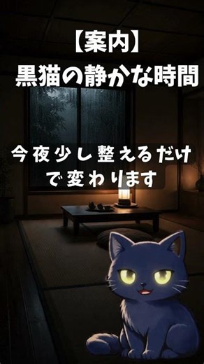 【案内】黒猫の静かな時間 黒猫流れ占い #黒猫 #運勢 #流れ #Shorts #黒猫占い #星座占い #運気 #判断