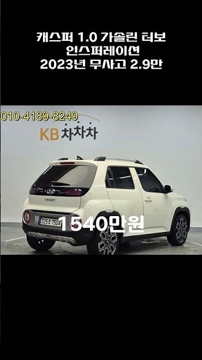 캐스퍼 1.0 가솔린 터보 인스퍼레이션 / 2023년 / 2.9만 / 무사고 / 1540만원