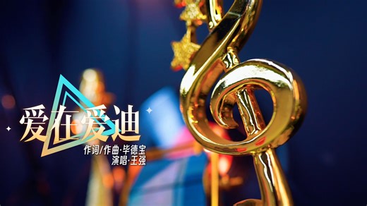 《爱在爱迪》王强｜那些写给少年们的歌
