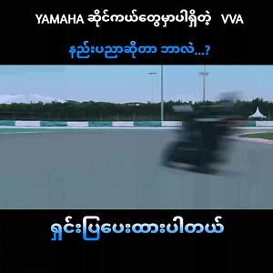 375K views · 10K reactions | YAMAHA ဆိုင်ကယ်တွေမှာပါရှိတဲ့ VVA နည်းပညာဆိုတာ ဘာလဲ...? ရှင်းပြပေးထားပါတယ်။ | Motonique | Facebook