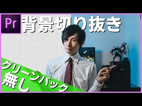 How to cut out a background without a green screen in Premiere Pro