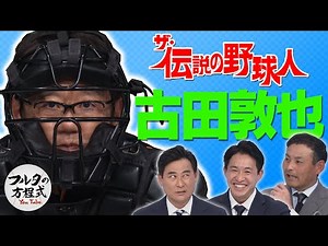 Atsuya Furuta, the "brain of baseball": His clever tactics with the umpire [The Complete Collecti...