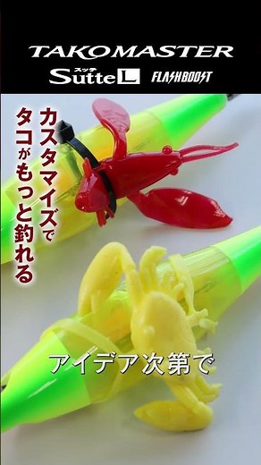 [Catch More Octopus by Customizing] Tako Master Sutte L Customization Techniques