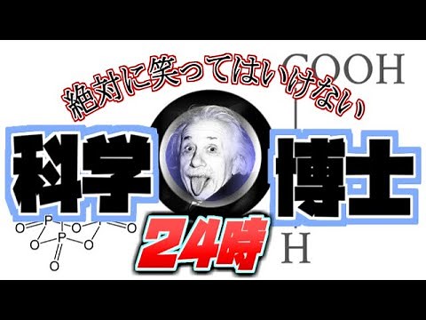 【同時視聴】[2016]ガキの使い絶対に笑ってはいけない科学博士24時【ガキの使いやあらへんで!!2016大晦日】 をYOUTUBEで一緒にみよう！【テレビ生実況】【同時視聴】【視聴リアクション】