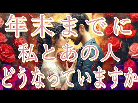 【起きない！あります】年末までに、この関係どうなっていますか？💝