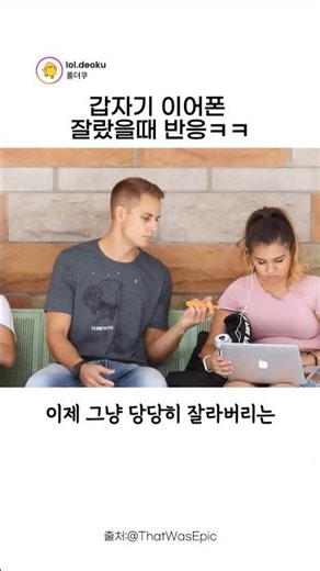 갑자기 이어폰 잘라버렸을때 반응 ㅋㅋ