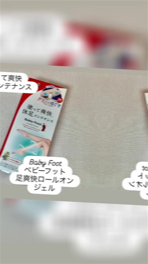 ベビーフット 足爽快ロールオンジェル使ってみました✨✨ こちらは、 ロールオンタイプの冷感※1ジェル。 ※1メントールによる冷感 使い方は OFFからONに▽印を回します。 チューブを押しながら、 ふくらはぎや足裏にローラーをあて、 マッサージするようにつけます。 ▽印をOFFにしてローラーで ググっとマッサージします。 みずみずしいジェルがでて、伸ばしやすく、 お肌に伸ばすと すーっとした清涼感を感じます。 ⁡ ロールオンで直塗りできるので 手を汚さずに使えるのも手軽に使えるので嬉しい🥰 ⁡ 下から上にコロコロと転がすだけの“ほぐし塗り※2”で、心地よいケアタイムができますよ。 立ち仕事で疲れた脚がスッキリ ※2：ロールオンのマッサージによる 1日頑張った脚のケアアイテムにすごくいいです。 立ち仕事やスポーツ後、疲れた足に、 リフレッシュしたい時にぴったり #ベビーフット #足爽快ロールオンジェル #フットケア