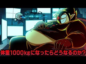 【検証】「痩せたい人は絶対みないでください」体重1000キロ！！どこまで太れるのかチャレンジした結果【アニメ】