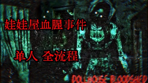 【恐怖游戏：Dollhouse Bloodshed娃娃屋血腥事件】单人 | 全流程通关（附解密引导）