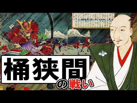 Japanese History Sengoku Period: 148 Oda Nobunaga vs Imagawa Yoshimoto - Battle of Okehazama