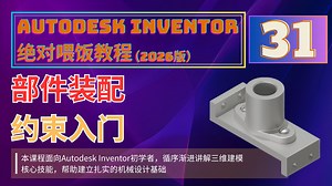Autodesk Inventor 绝对喂饭教程 31：部件装配和约束入门