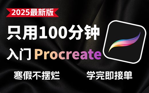【Procreate教程】首页推荐！600集（全）从0开始学Procreate（新手入门珍藏版）2025零基础入门procreate教程！天生会画/iPad画画