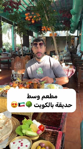 🌳🇰🇼 تخيل تتغدى وسط أجواء حديقة بهالشكل 😍 مطعم جيهان من الأماكن اللي أول ما تدخلها تشدك الأجواء قبل الأكل. جلسات وسط الأشجار، تصميم مميز، وأجواء تخليك تبي تطول بالقعدة. 🤍 أما المنيو، فعندهم تشكيلة متنوعة من المشويات والكباب والأطباق التركية، وكل طبق له نكهته الخاصة. 👌🏼🔥 📍 السالمية – خلف مجمع المارينا مول منو أول شخص ودك تروح معاه لهالمكان؟ 🌳👇