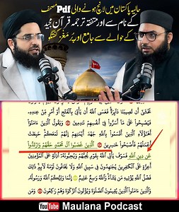 نئے ’PDF مصحف‘ کا معاملہ کیا ہے؟ متفقہ ترجمہ قرآن کے بارے میں اہم وضاحتیں پوری وڈیو دیکھنے کے لیے یوٹیوب چینل وزٹ کریں https://youtu.be/tIEdlNMJiYw #PDFMushaf #MuttafiqaTarjumaQuran #QuranTranslation #QuranIssues #MaulanaPodcast #IslamicDiscussion #PakistaniUlama #TehqiqiGuftagu #IslamicResearch #QuranHaqeeqat #FitnaAlert #IslamicAwareness #ReligiousTalk #QuranDebate #IslamicContent | Maulana Podcast