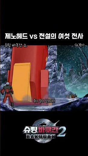 제노헤드 vs 바쿠간 6성신