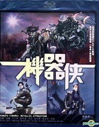 Kungfu Cyborg: Metallic Attraction Blu-ray (Kei hei hup) (Hong Kong)