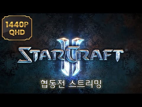 [야마루 요사키] 스타크래프트2 협동전 스트리밍