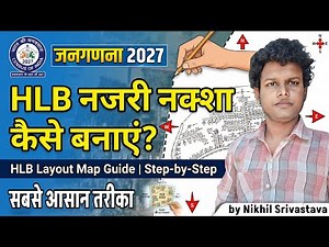 Census 2027: HLB नजरी नक्शा कैसे बनाएं? HLB Layout Map Guide | HLO App