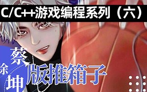 C/C++游戏编程系列（六）：神操作！数组七十二变之鸡你太美！