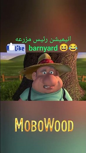 #انیمیشن رئیس مزرعه